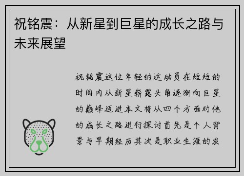 祝铭震：从新星到巨星的成长之路与未来展望
