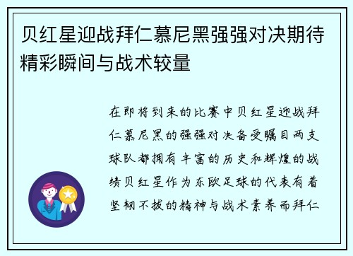 贝红星迎战拜仁慕尼黑强强对决期待精彩瞬间与战术较量