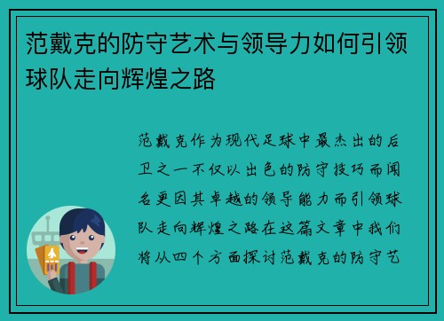 范戴克的防守艺术与领导力如何引领球队走向辉煌之路