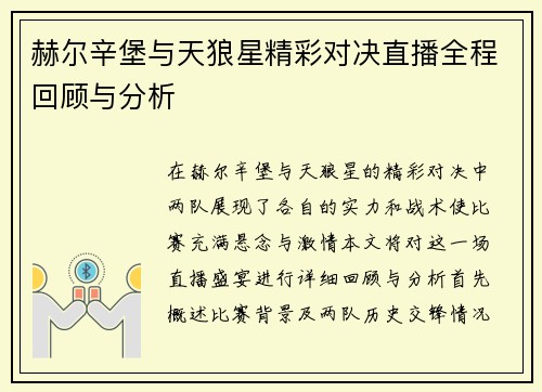 赫尔辛堡与天狼星精彩对决直播全程回顾与分析