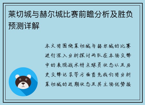 莱切城与赫尔城比赛前瞻分析及胜负预测详解