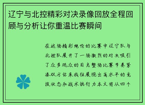辽宁与北控精彩对决录像回放全程回顾与分析让你重温比赛瞬间