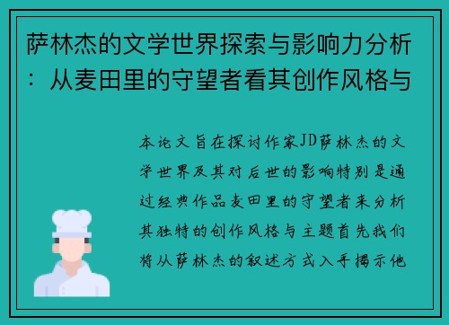 萨林杰的文学世界探索与影响力分析：从麦田里的守望者看其创作风格与主题