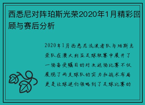 西悉尼对阵珀斯光荣2020年1月精彩回顾与赛后分析