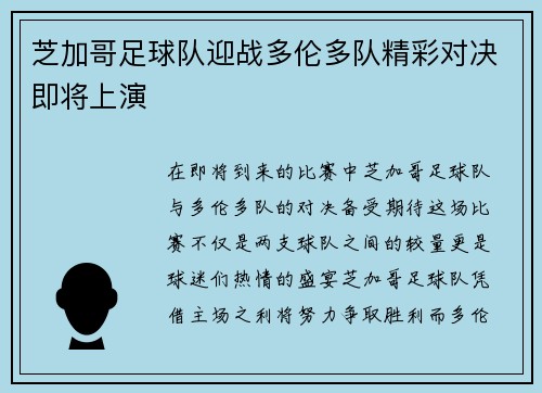 芝加哥足球队迎战多伦多队精彩对决即将上演