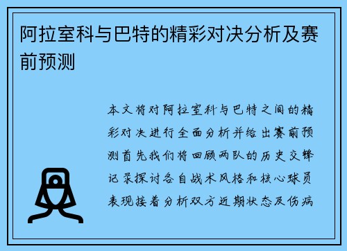 阿拉室科与巴特的精彩对决分析及赛前预测