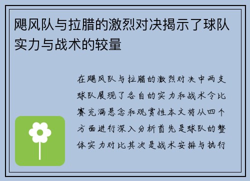 飓风队与拉腊的激烈对决揭示了球队实力与战术的较量