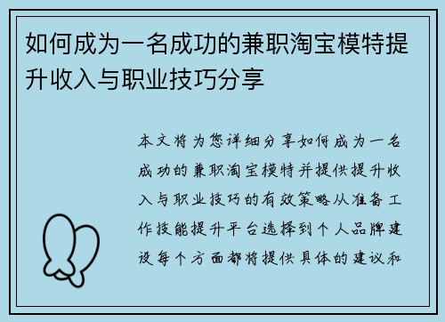 如何成为一名成功的兼职淘宝模特提升收入与职业技巧分享