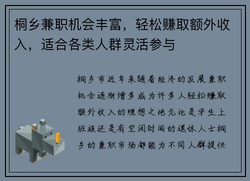 桐乡兼职机会丰富，轻松赚取额外收入，适合各类人群灵活参与