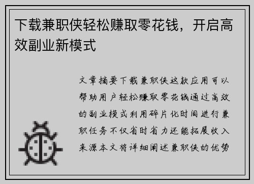 下载兼职侠轻松赚取零花钱，开启高效副业新模式