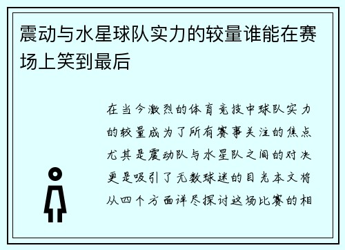 震动与水星球队实力的较量谁能在赛场上笑到最后