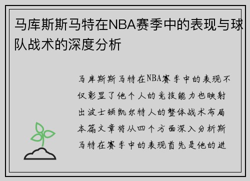 马库斯斯马特在NBA赛季中的表现与球队战术的深度分析