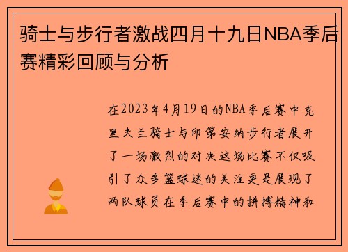 骑士与步行者激战四月十九日NBA季后赛精彩回顾与分析