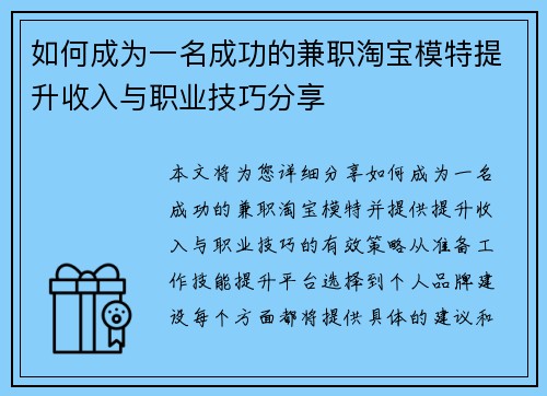 如何成为一名成功的兼职淘宝模特提升收入与职业技巧分享