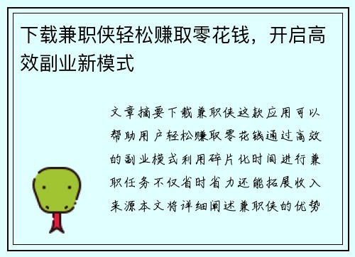 下载兼职侠轻松赚取零花钱，开启高效副业新模式