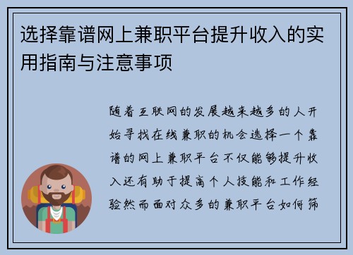 选择靠谱网上兼职平台提升收入的实用指南与注意事项