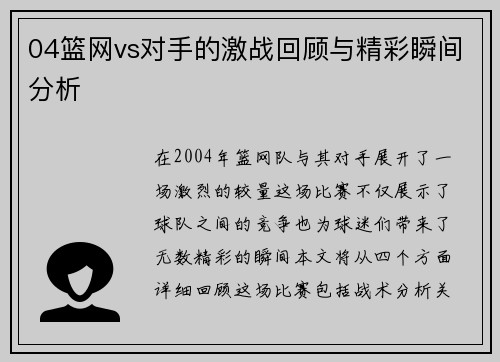 04篮网vs对手的激战回顾与精彩瞬间分析