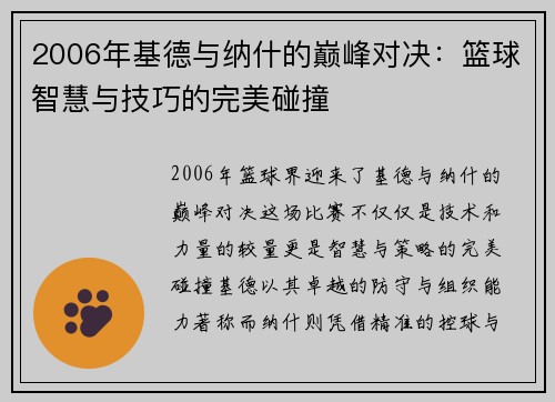 2006年基德与纳什的巅峰对决：篮球智慧与技巧的完美碰撞