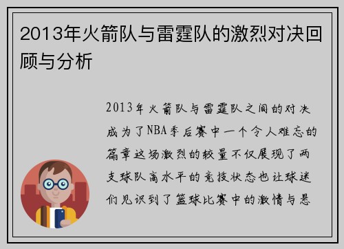 2013年火箭队与雷霆队的激烈对决回顾与分析