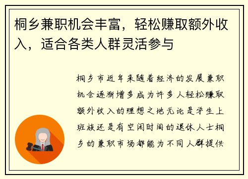 桐乡兼职机会丰富，轻松赚取额外收入，适合各类人群灵活参与