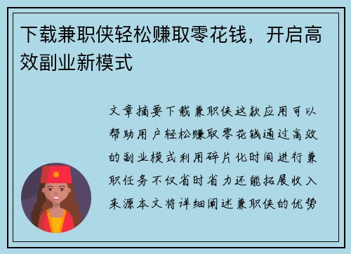 下载兼职侠轻松赚取零花钱，开启高效副业新模式