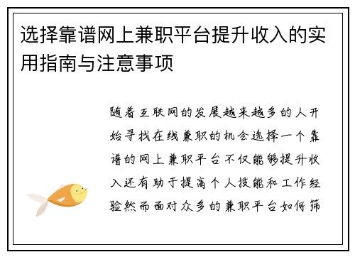 选择靠谱网上兼职平台提升收入的实用指南与注意事项