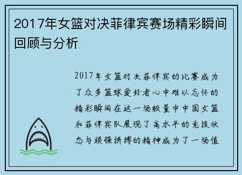 2017年女篮对决菲律宾赛场精彩瞬间回顾与分析