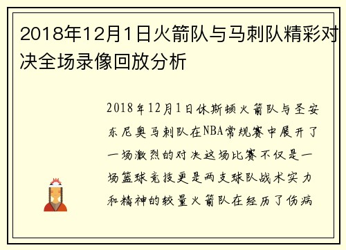 2018年12月1日火箭队与马刺队精彩对决全场录像回放分析