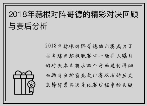2018年赫根对阵哥德的精彩对决回顾与赛后分析