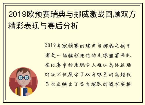 2019欧预赛瑞典与挪威激战回顾双方精彩表现与赛后分析