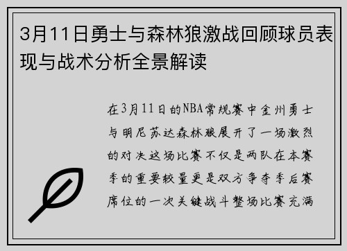 3月11日勇士与森林狼激战回顾球员表现与战术分析全景解读