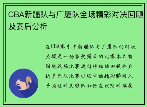 CBA新疆队与广厦队全场精彩对决回顾及赛后分析