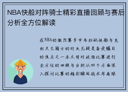 NBA快船对阵骑士精彩直播回顾与赛后分析全方位解读