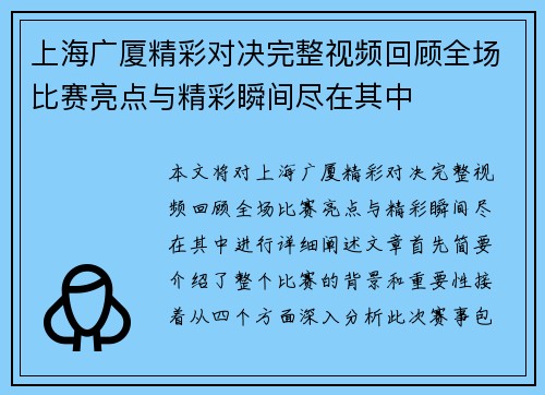 上海广厦精彩对决完整视频回顾全场比赛亮点与精彩瞬间尽在其中