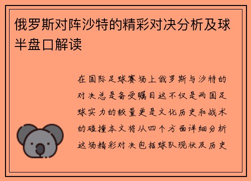 俄罗斯对阵沙特的精彩对决分析及球半盘口解读