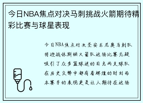 今日NBA焦点对决马刺挑战火箭期待精彩比赛与球星表现