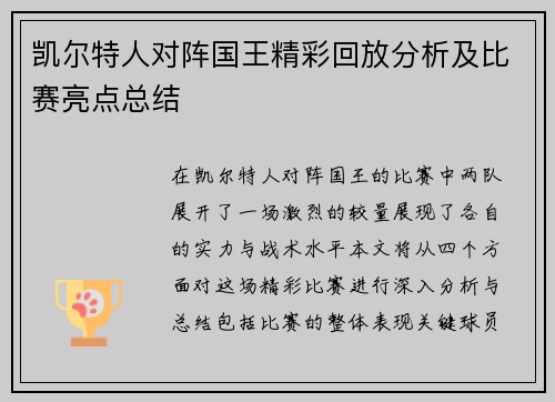 凯尔特人对阵国王精彩回放分析及比赛亮点总结
