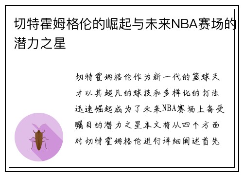 切特霍姆格伦的崛起与未来NBA赛场的潜力之星
