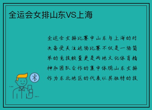 全运会女排山东VS上海