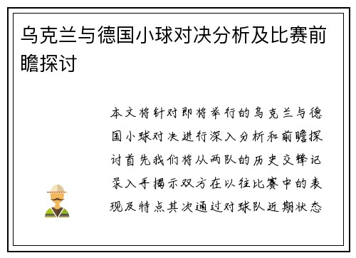 乌克兰与德国小球对决分析及比赛前瞻探讨