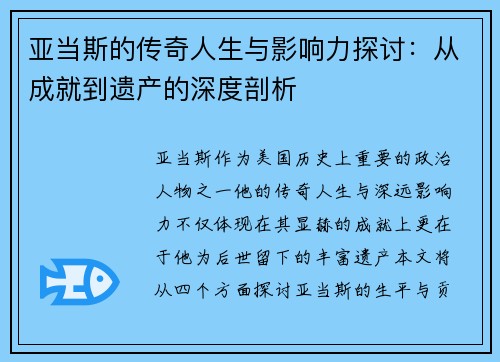 亚当斯的传奇人生与影响力探讨：从成就到遗产的深度剖析