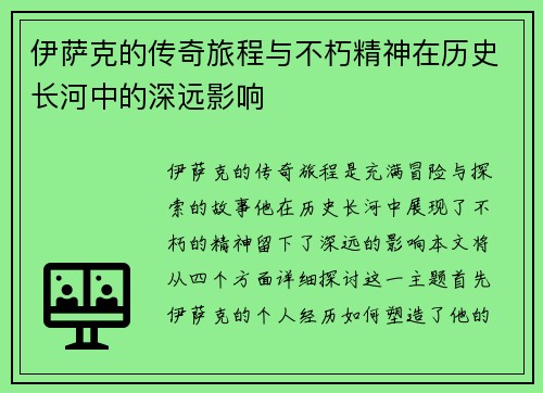 伊萨克的传奇旅程与不朽精神在历史长河中的深远影响
