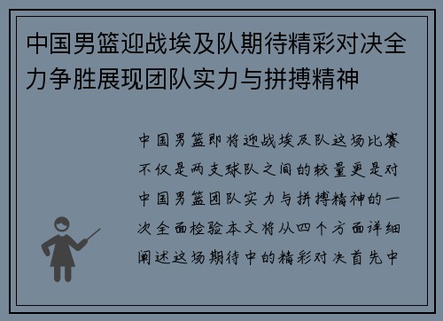 中国男篮迎战埃及队期待精彩对决全力争胜展现团队实力与拼搏精神