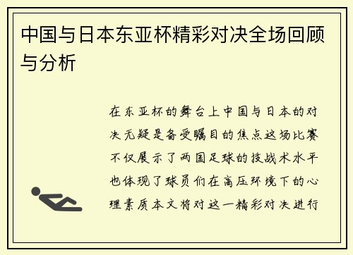中国与日本东亚杯精彩对决全场回顾与分析
