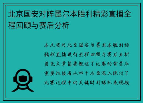 北京国安对阵墨尔本胜利精彩直播全程回顾与赛后分析