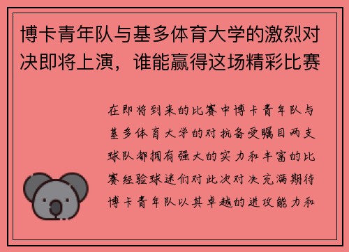 博卡青年队与基多体育大学的激烈对决即将上演，谁能赢得这场精彩比赛的胜利
