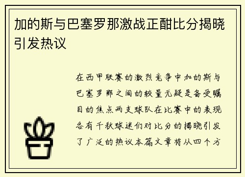 加的斯与巴塞罗那激战正酣比分揭晓引发热议