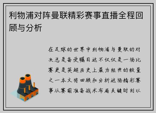 利物浦对阵曼联精彩赛事直播全程回顾与分析