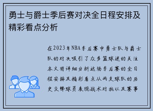 勇士与爵士季后赛对决全日程安排及精彩看点分析