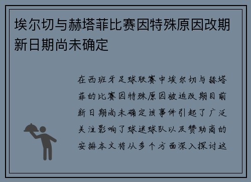埃尔切与赫塔菲比赛因特殊原因改期新日期尚未确定